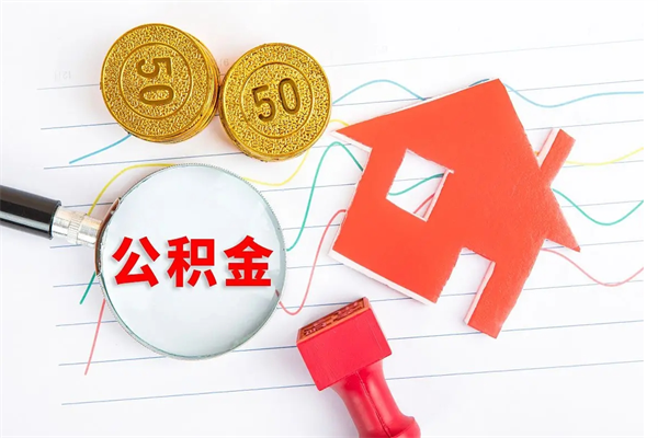 承德离职后可以取公积金吗（离职后能取住房公积金吗）