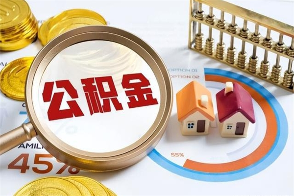 承德离职了取住房公积金需要什么手续（离职后取住房公积金需要什么?）