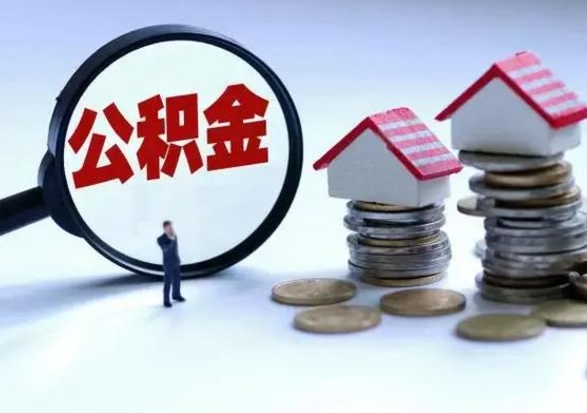 承德公积金离职不满半年可以取么（住房公积金离职不满半年能取吗）