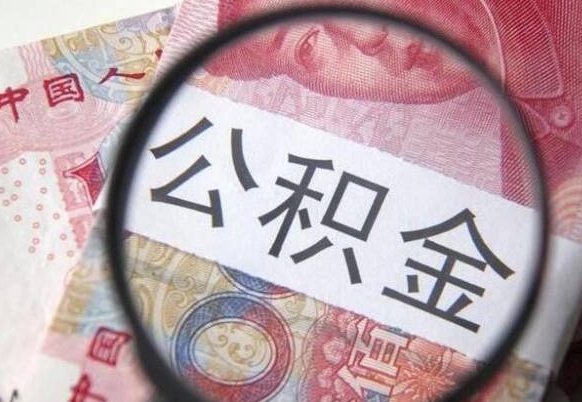 承德公积金全取（全额取住房公积金）