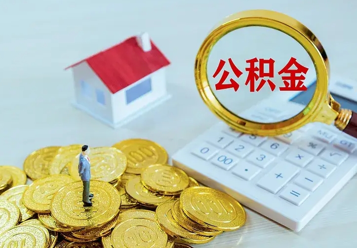 承德离职后多久能取公积金的钱（离职后多长时间能取住房公积金）