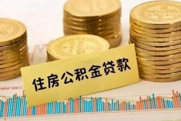 承德离职了取住房公积金（离职了住房公积金提取）