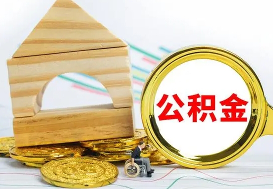 承德离职公积金封存后能取吗（员工离职公积金封存后可以提取吗）