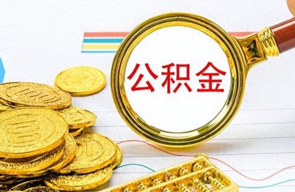 承德封存公积金代取（封存公积金提取流程2021）